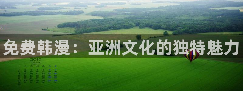 韩漫漫画排行榜：免费韩漫：亚洲文化的独特魅力