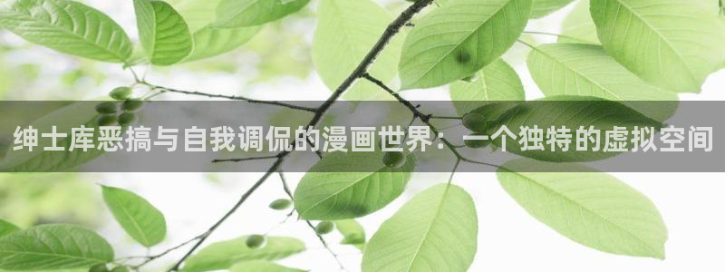 韩漫漫画下载大全免费：绅士库恶搞与自我调侃的漫画世界：一个独特的虚拟空间