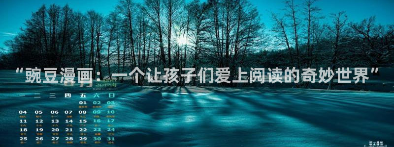 韩漫漫画推荐：“豌豆漫画：一个让孩子们爱上阅读的奇妙世界”