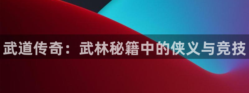 韩漫漫画在线阅读免费：武道传奇：武林秘籍中的侠义与竞技