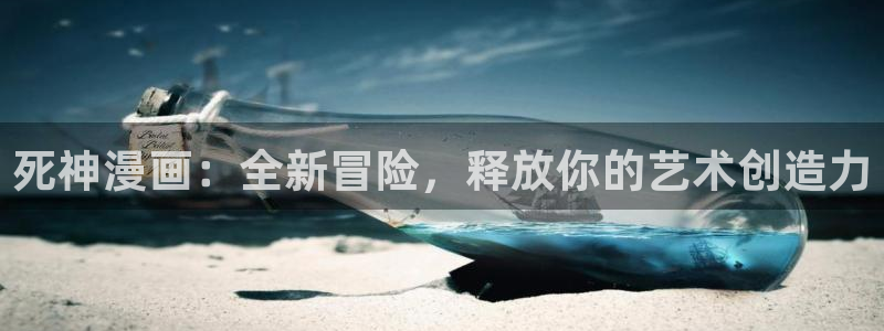 韩漫漫画免费漫画页面在线看漫画免费观看：死神漫画：全新冒险，释放你的艺术创造力