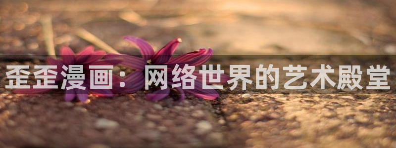 韩漫漫画免费观看全集：歪歪漫画：网络世界的艺术殿堂